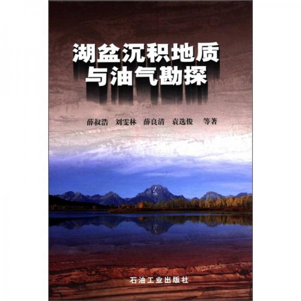 湖盆沉積地質(zhì)與油氣勘探