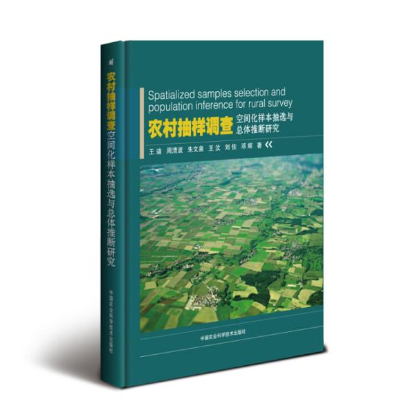 农村抽样调查空间化样本抽选与总体推断研究
