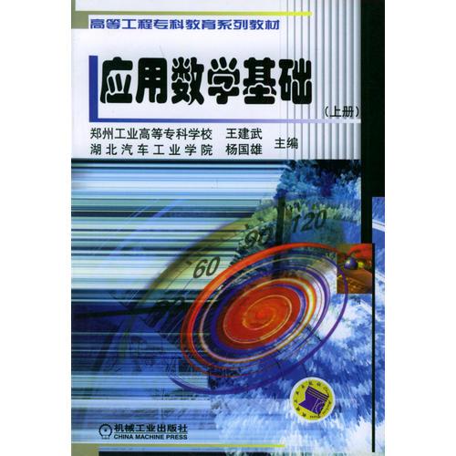 應(yīng)用數(shù)學(xué)基礎(chǔ)--高等工程?？平逃盗薪滩? onerror=