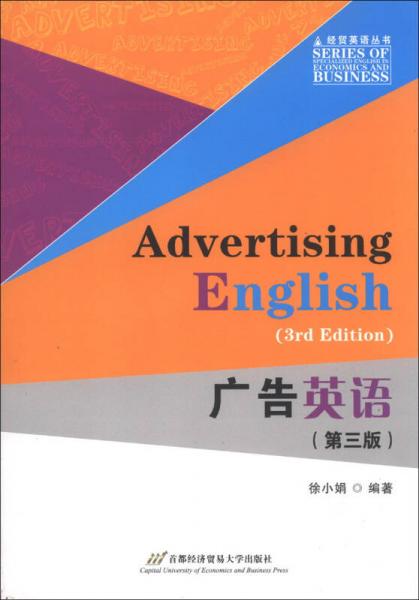 经贸英语丛书：广告英语（第3版）