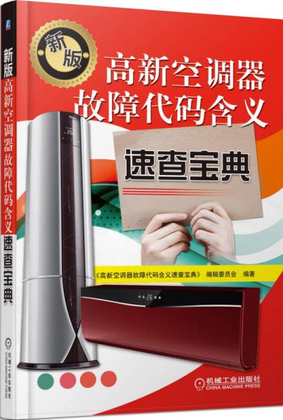 高新空調(diào)器故障代碼含義 速查寶典 