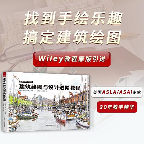 建筑繪圖與設(shè)計(jì)進(jìn)階教程：深度解析建筑繪圖技法 精選案例驅(qū)動(dòng)實(shí)戰(zhàn)提升