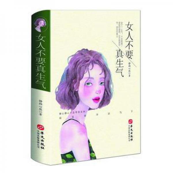 女人不要真生气