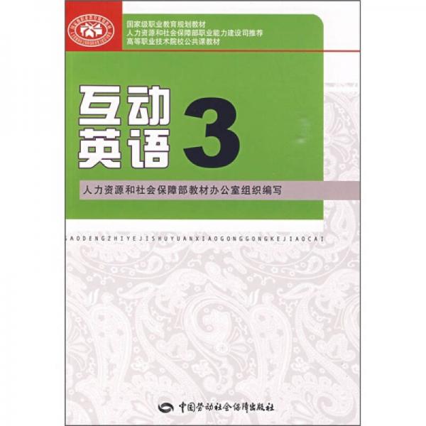 高等職業(yè)技術(shù)院校公共課教材：互動英語3
