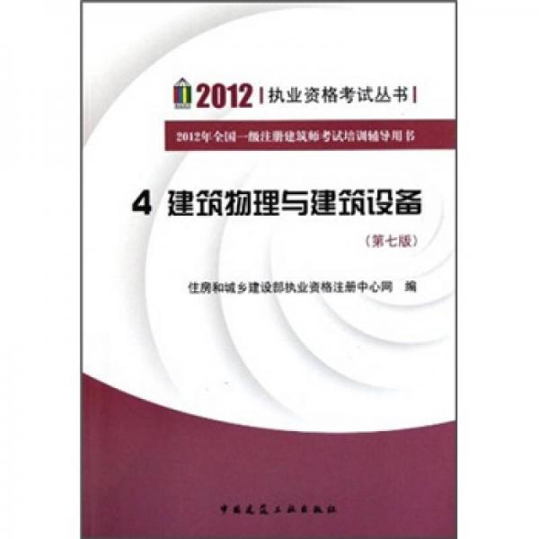 建筑物理与建筑设备4（第7版）