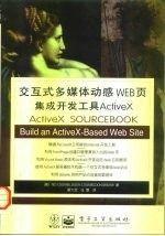 交互式多媒體動(dòng)感WEB頁集成開發(fā)工具ActiveX