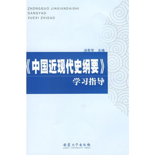 《中國近現(xiàn)代史綱要》學(xué)習(xí)指導(dǎo)
