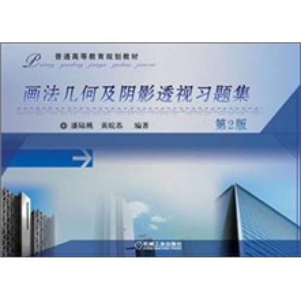 畫法幾何及陰影透視習(xí)題集