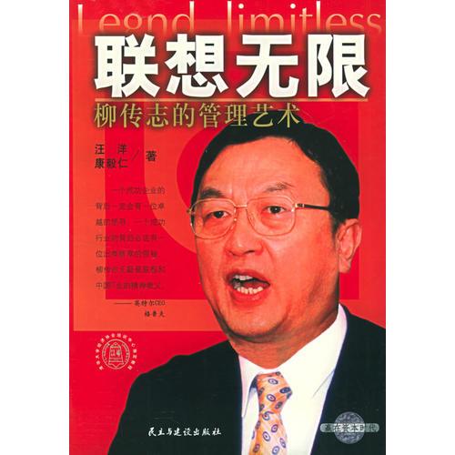 聯(lián)想無限:柳傳志的管理藝術(shù)
