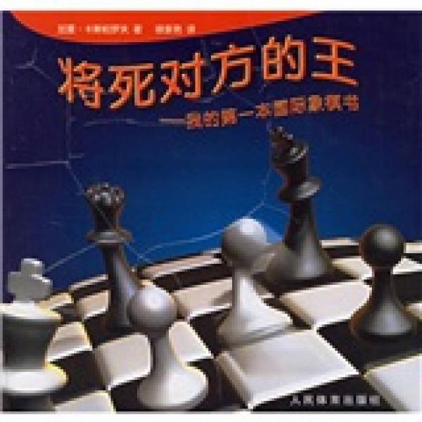 将死对方的王：我的第一本国际象棋书