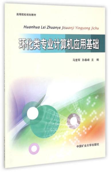 環(huán)化類專業(yè)計(jì)算機(jī)應(yīng)用基礎(chǔ)/高等院校規(guī)劃教材