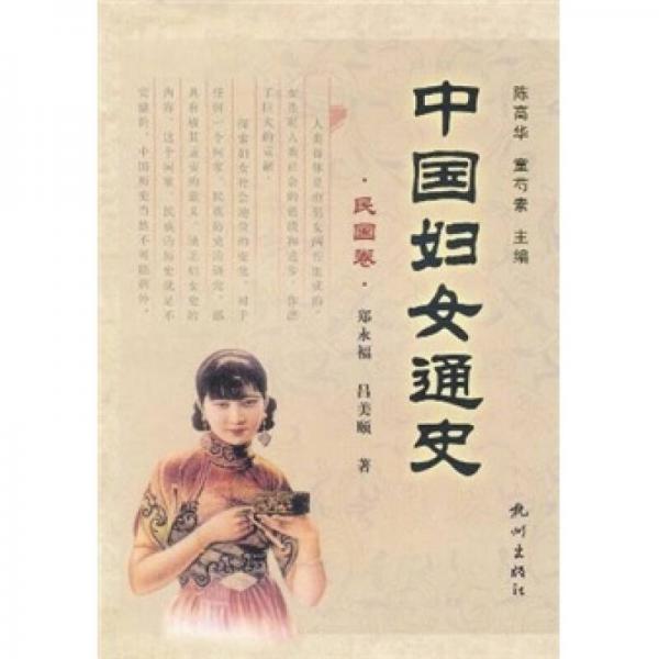 中國婦女通史（民國卷）