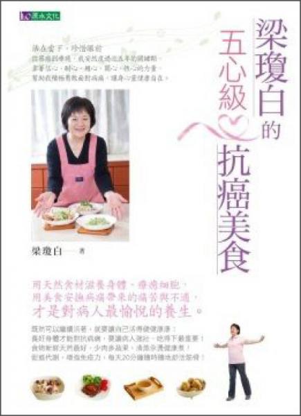 梁琼白五心级抗癌美食