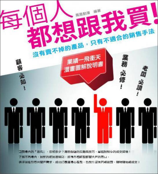 每個(gè)人都想跟我買(mǎi)?。簺](méi)有賣(mài)不掉的產(chǎn)品，只有不適合的銷(xiāo)售手法