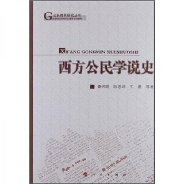 公民教育研究叢書：西方公民學(xué)說史