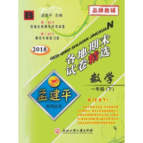 孟建平系列丛书：各地期末试卷精选 一年级下数学 （B 2018最新修订版）