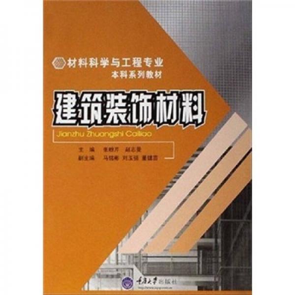 材料科学与工程专业本科系列教材：建筑装饰材料