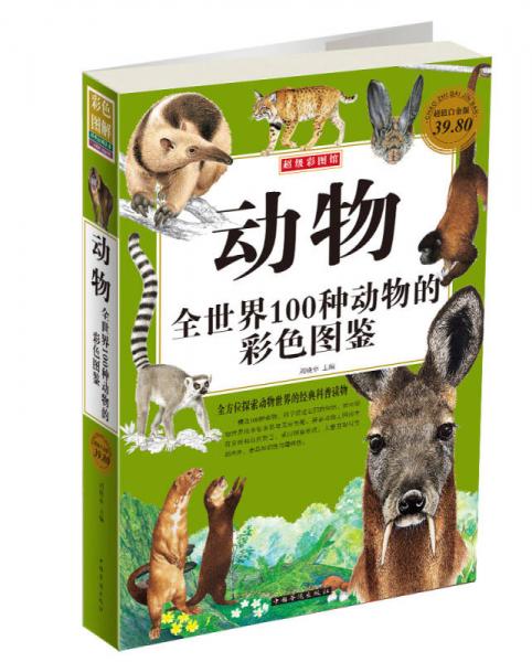 超級彩圖館·動物:全世界100種動物的彩色圖鑑(超值白金版)