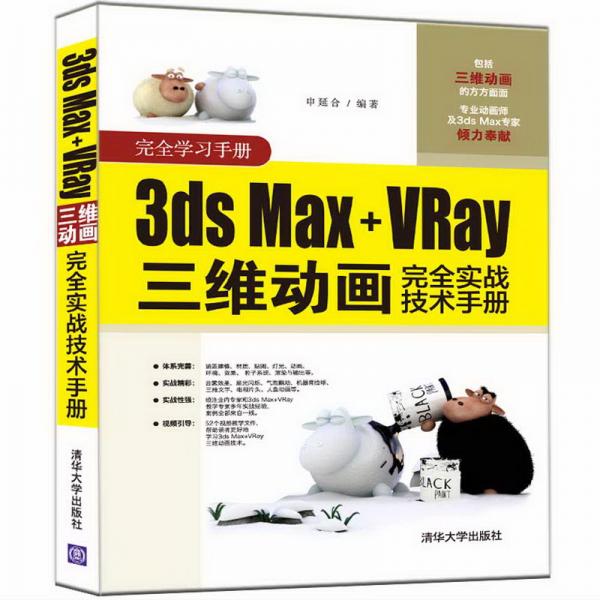 3dsMax+VRay三维动画完全实战技术手册