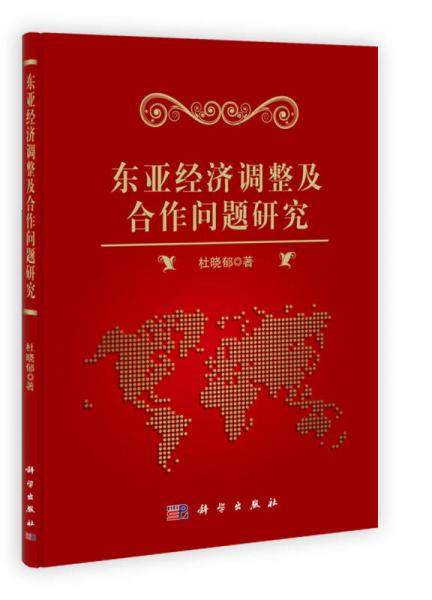 東亞經(jīng)濟(jì)調(diào)整及合作問(wèn)題研究