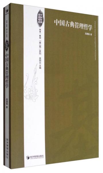 中國古典管理哲學