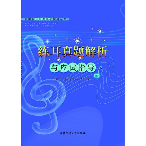 安徽省音乐类高考辅导丛书-练耳真题解析与应试指导