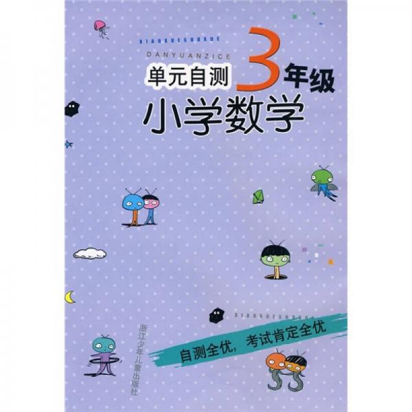 单元自测：小学数学（3年级）