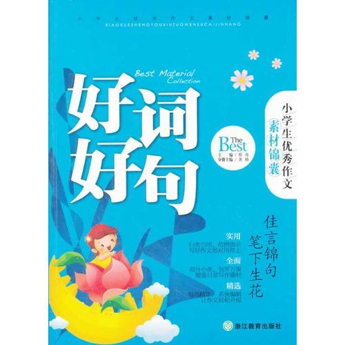 小学生优秀作文素材锦囊：好词好句