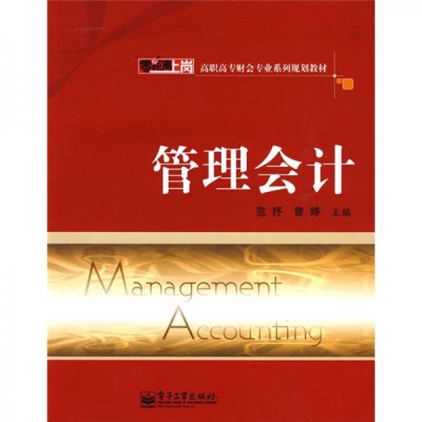零距離上崗·高職高專財會專業(yè)系列規(guī)劃教材：管理會計
