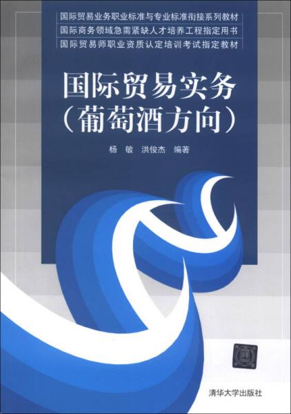 国际贸易业务职业标准与专业标准衔接系列教材：国际贸易实务