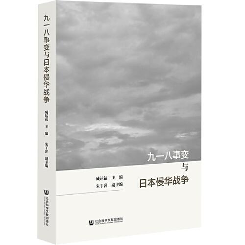 九一八事变与日本侵华战争