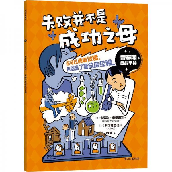 青春期自救手冊·失敗并不是成功之母