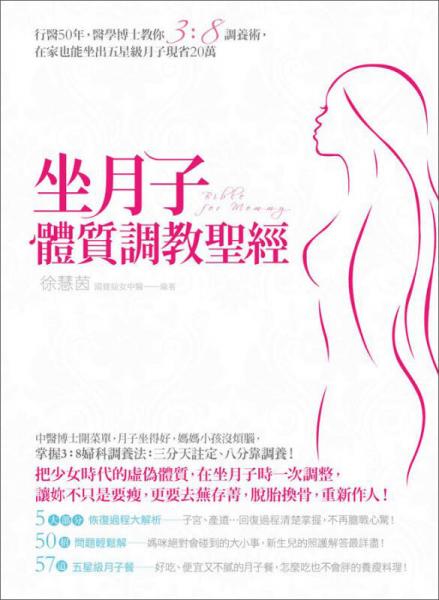 坐月子體質(zhì)調(diào)教圣經(jīng)：行醫(yī)50年，醫(yī)學(xué)博士教你3：8調(diào)養(yǎng)