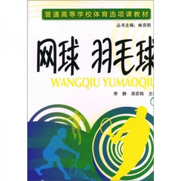 網(wǎng)球、羽毛球