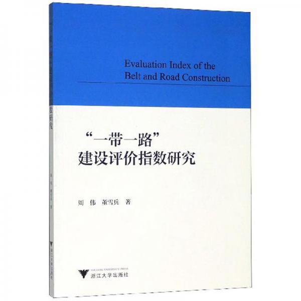 “一带一路”建设评价指数研究