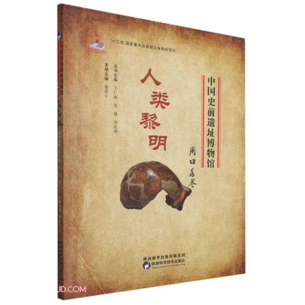 人類黎明(周口店卷)/中國史前遺址博物館