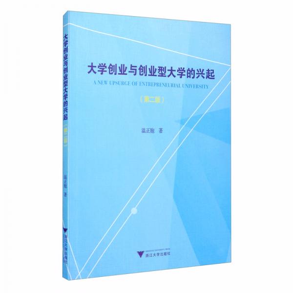大學創(chuàng)業(yè)與創(chuàng)業(yè)型大學的興起（第二版）