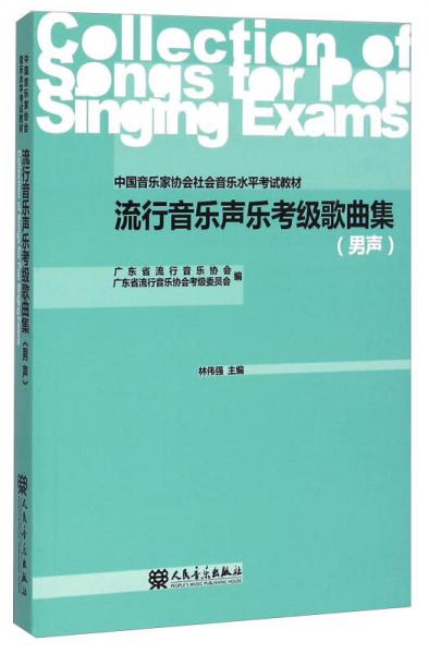 中国音乐家协会社会音乐水平考试教材：流行音乐声乐考级歌曲集（男声）