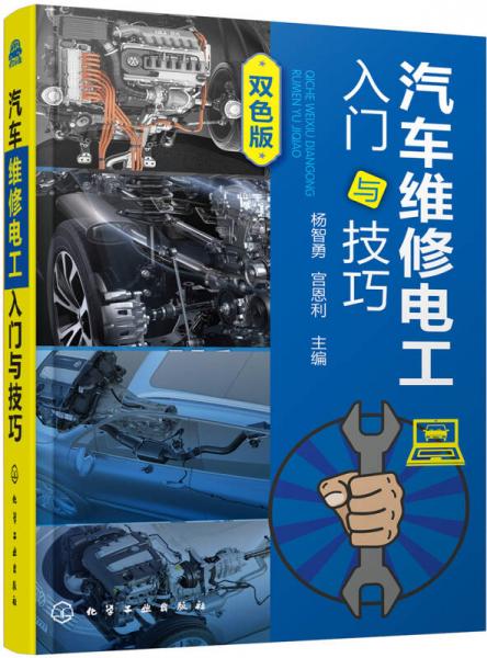 汽車維修電工入門與技巧