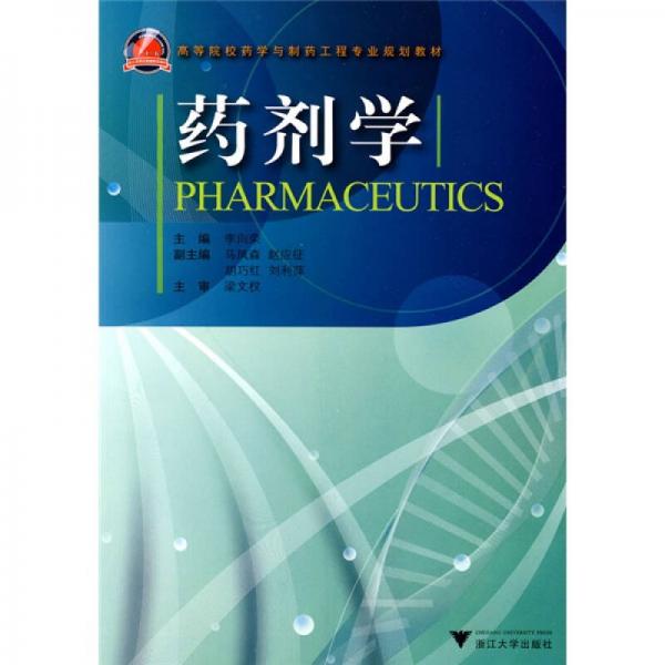 高等院校藥學(xué)與制藥工程專業(yè)規(guī)劃教材：藥劑學(xué)