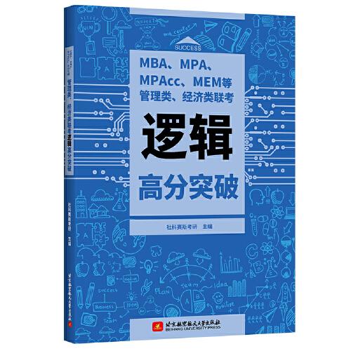 MBA、MPA、MPAcc、MEM等管理類、經(jīng)濟(jì)類聯(lián)考邏輯高分突破
