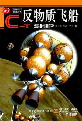 反物質(zhì)飛船