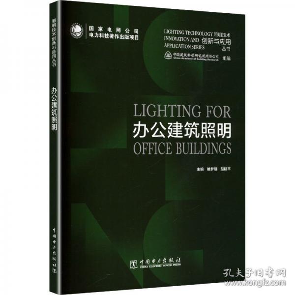 照明技术创新与应用丛书 办公建筑照明
