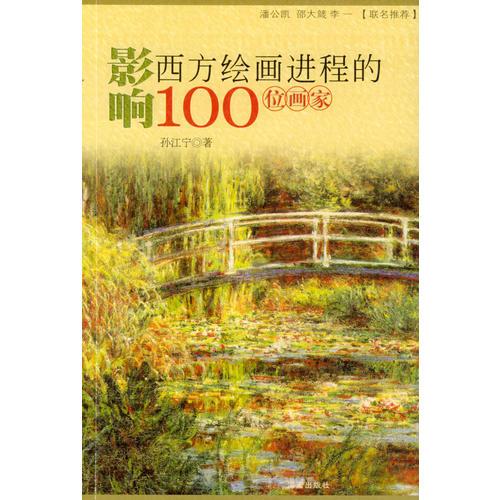 影響西方繪畫(huà)進(jìn)程的100位畫(huà)家