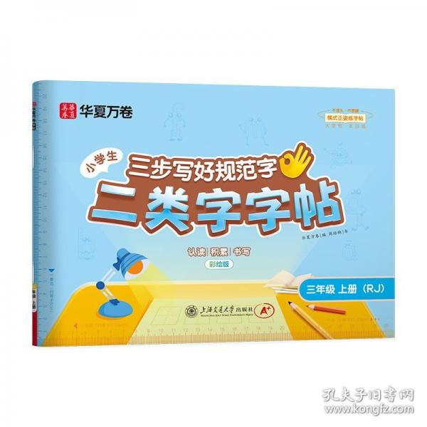 【二类字字帖】华夏万卷小学生三年级上册人教版语文教材同步练字帖小学专用笔画笔顺描红字帖 二类生字练字帖