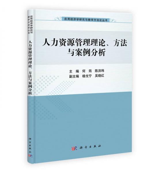 人力资源管理理论、方法与案例分析