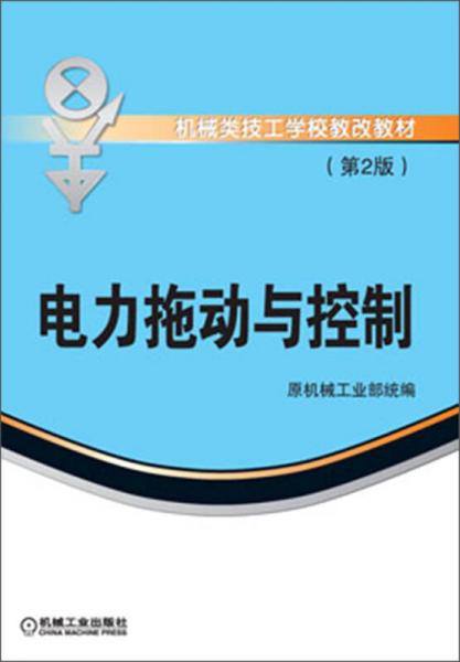 机械类技工学校教改教材：电力拖动与控制（第2版）