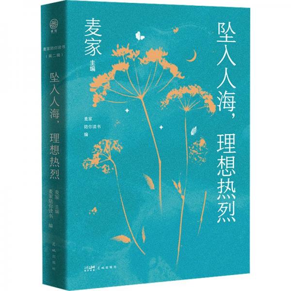 墜入人海,理想熱烈