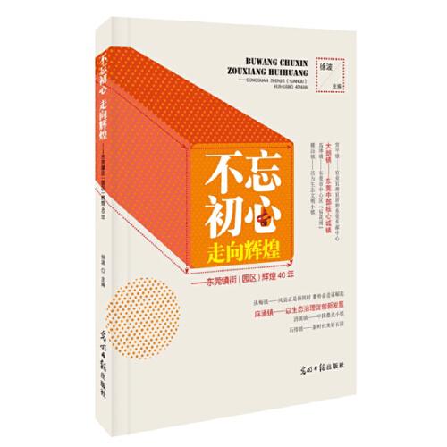 不忘初心，走向辉煌——东莞镇街（园区）辉煌 40 年