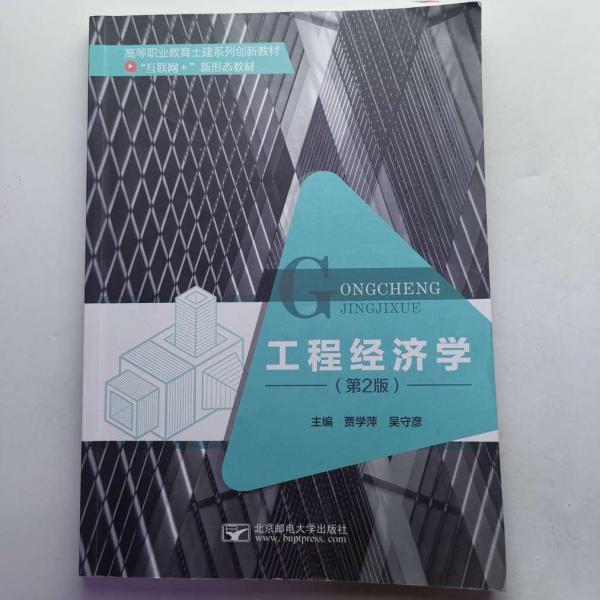 工程經(jīng)濟(jì)學(xué)（第2版）